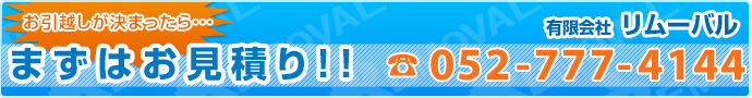 お引越が決まったらまずはお見積り！！ TEL 052-777-4144　有限会社リムーバル