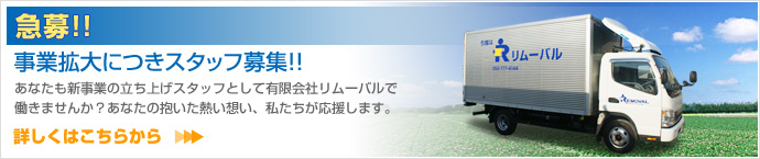 急募！！新事業立ち上げにつきスタッフ募集中！！