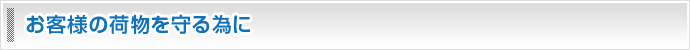 お客様の荷物を守る為に