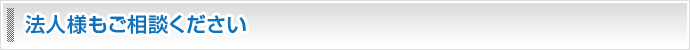 法人様もご相談ください