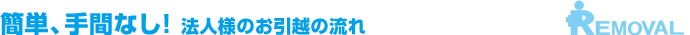 簡単、手間なし！ 法人様のお引越の流れ