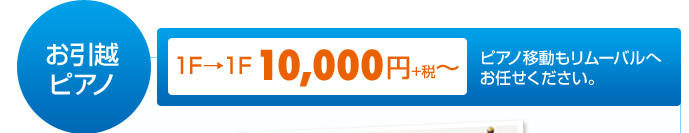 お引越ピアノ１F→１F １０，５００円～ ピアノ移動もリムーバルへお任せください。