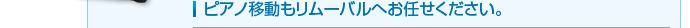 ピアノ移動もリムーバルへお任せください。