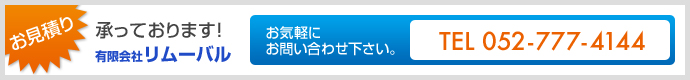 お見積り承っております！お気軽にお問い合わせ下さい。TEL 052-777-4144　有限会社リムーバル