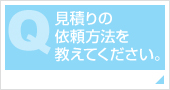 見積りの依頼方法を教えてください。