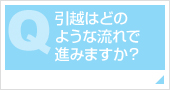 引越はどのような流れで進みますか？ 