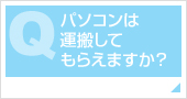 パソコンは運搬してもらえますか？  