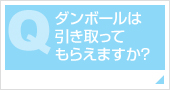 ダンボールは引き取ってもらえますか? 