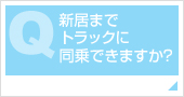 新居までトラックに同乗できますか？ 