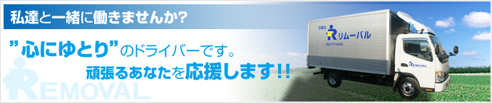 私達と一緒に働きませんか？”心にゆとり”のドライバーです。頑張るあなたを応援します！！