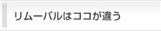 リムーバルはココが違う