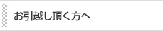 お引越し頂く方へ