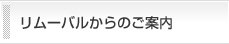 リムーバルからのご案内