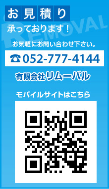 お見積り承っております！お気軽にお問い合わせください。 052-777-4144有限会社リムーバル